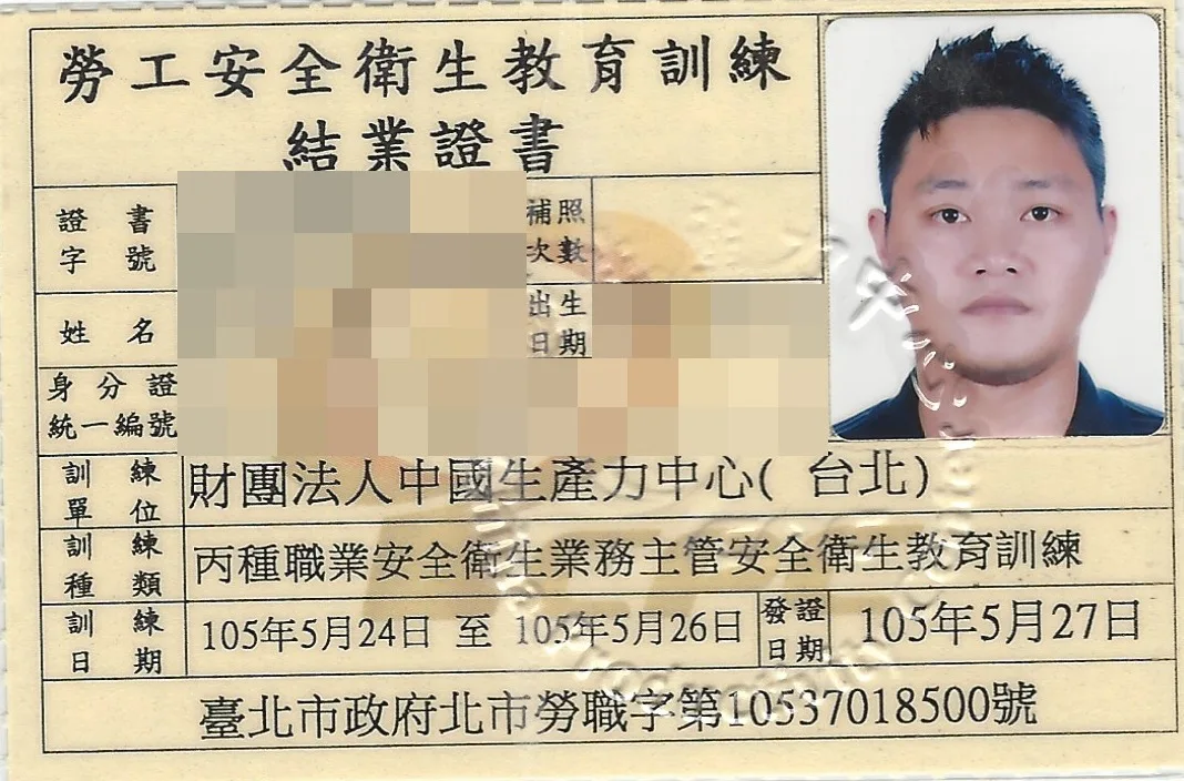 丙種職業安全衛生業務主管安全衛生教育訓練結業證書,個人資料已遮蔽