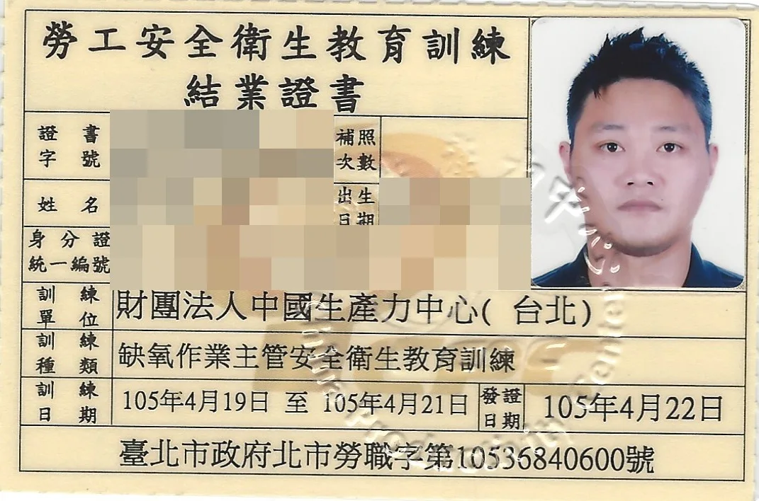缺氧作業主管安全衛生教育訓練結業證書,個人資料已遮蔽