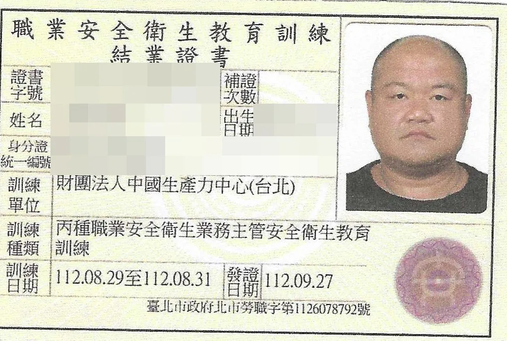 丙種職業安全衛生業務主管安全衛生教育訓練結業證書,個人資料已遮蔽
