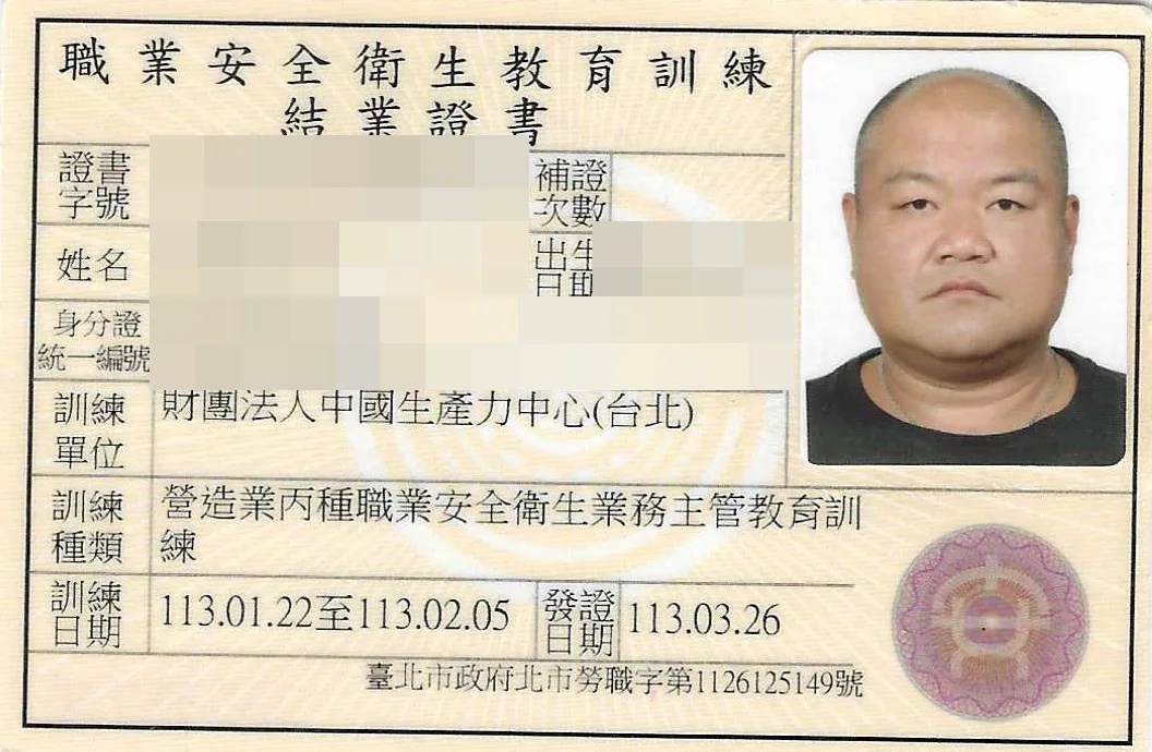 營造業丙種職業安全衛生業務主管教育訓練結業證書,個人資料已遮蔽
