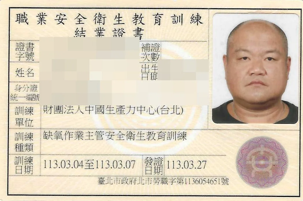 缺氧作業主管安全衛生教育訓練結業證書，個人資料已遮蔽