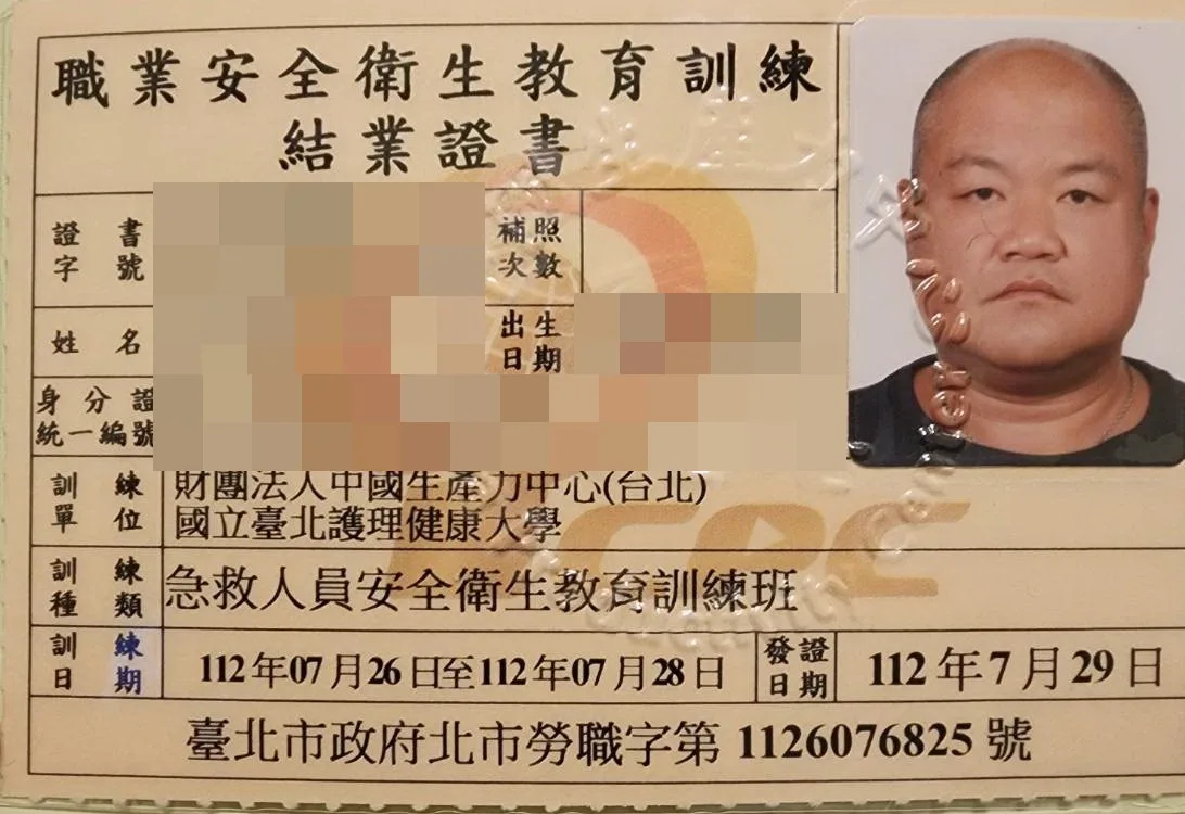 急救人員安全衛生教育訓練班結業證書,個人資料已遮蔽