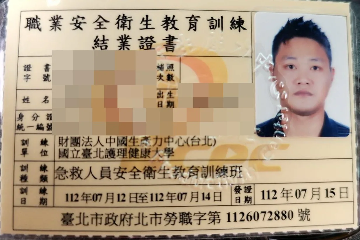 急救人員安全衛生教育訓練班結業證書,個人資料已遮蔽
