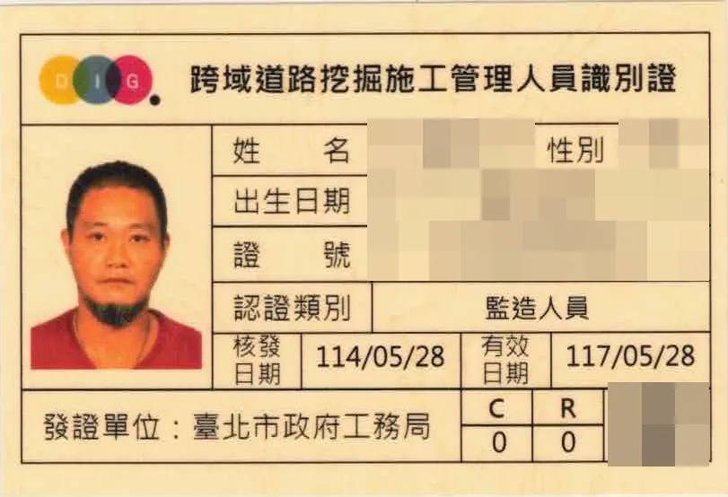 跨域道路挖掘施工管理人員識別證(監造人員),個人資料已遮蔽