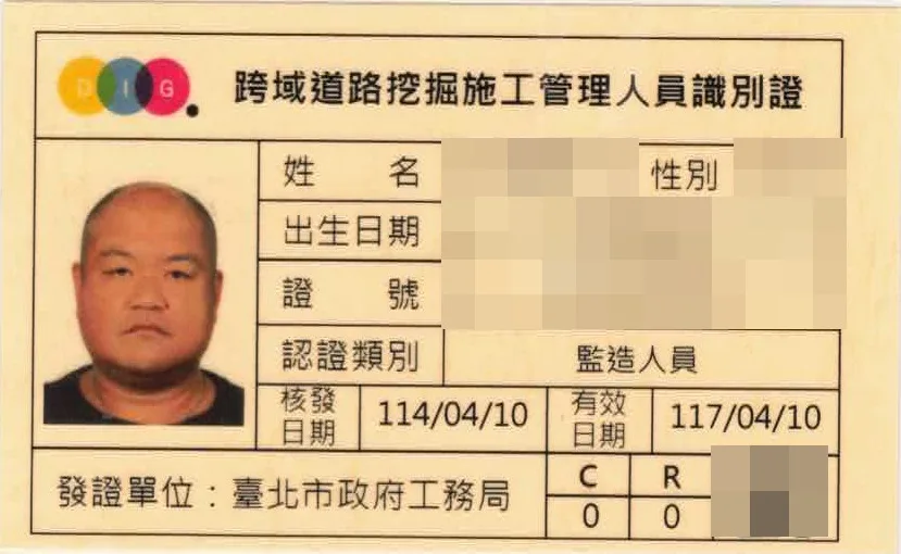 跨域道路挖掘施工管理人員識別證(監造人員),個人資料已遮蔽