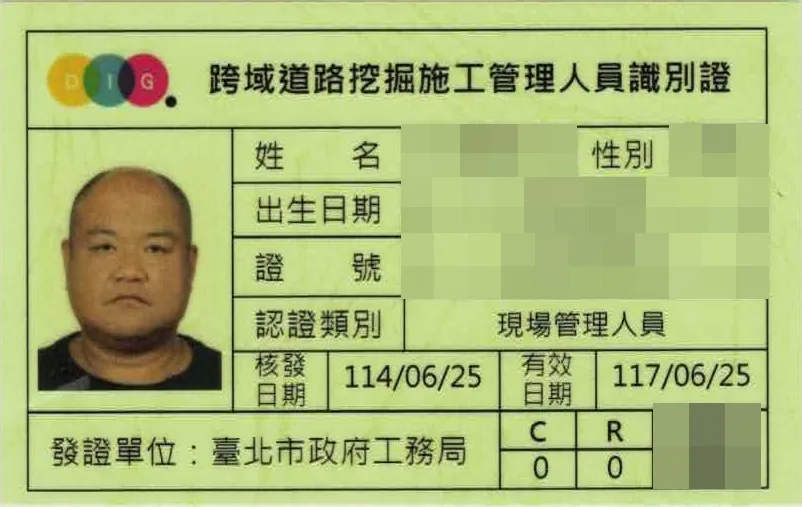 跨域道路挖掘施工管理人員識別證(現場管理人員),個人資料已遮蔽