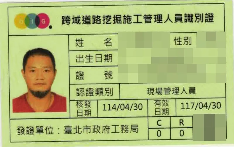 跨域道路挖掘施工管理人員識別證（現場管理人員），個人資料已遮蔽