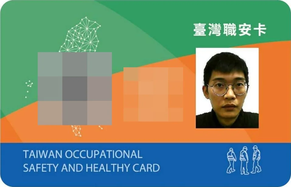 臺灣職安卡，個人資料已遮蔽